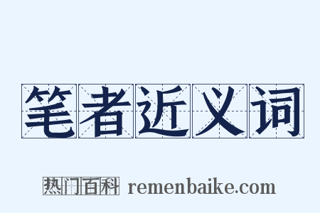 笔者近义词是什么意思的图片